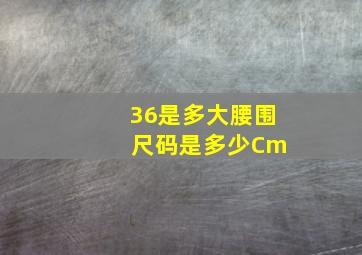 36是多大腰围 尺码是多少Cm